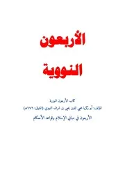 متن الأربعين نووية