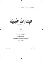 كتاب البشارات النبوية