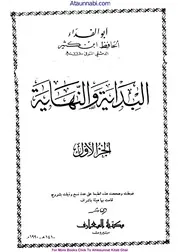 Albidaya Wannihaya / البدایہ والنہایہ