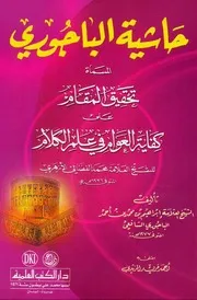 تحقيق المقام علي كفايه العوام في علم الكلام