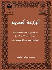 البلاغة العمرية محمد سالم الخضر