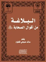 البلاغة من أقوال الصحابة - سائد صبحي قطوم
