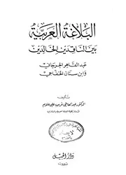 البلاغة العربية بين الناقدين الخالدين عبد القاهر الجرجاني وابن سنان الخفاجي تأليف: الدكتور عبد العاطي غريب علي علام