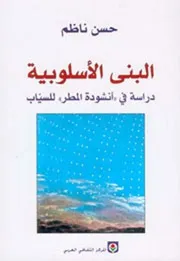 البنى الأسلوبية -دراسة في أنشودة المطر للسياب - د. حسن ناظم