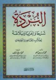 البردة شرحا وإعرابا وبلاغة لطلاب المعاهد والجامعات - محمد يحيى الحلو