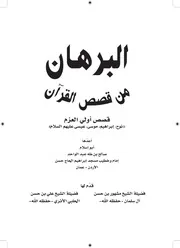 البرهان من قصص القرآن