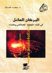 البركان الهائل: في آليات الاجتهاد الإصلاحي وحدوده - محمد الحداد