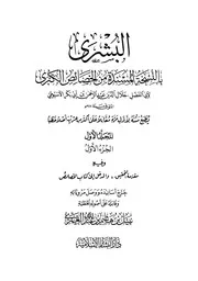 كفاية الطالب اللبيب في خصائص الحبيب