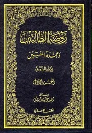 روضة البين و عمدة المفتين