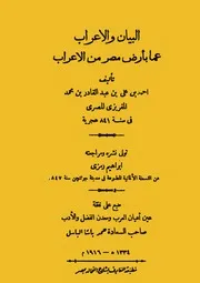 كتاب البيان والإعراب عما بأرض مصر من الأعراب