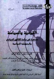 الشرعية والسياسة - جان مارك كواكو