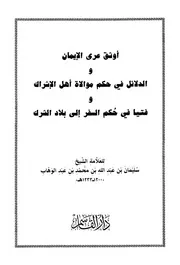 الضياء الشارق في رد شبهات المارق