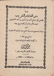 متن الغاية والتقريب لأبي شجاع تصحيح عبد السلام هارون