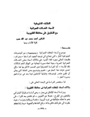 الدلالات التاريخية لأسماء المحلات العمرانية مع التطبيق على محافظة القليوبية