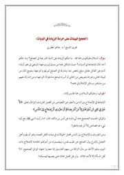 فتوى الحجج البينات على حرمة الزيادة في الديات