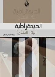 الديمقراطية؛ البلاء المفدَّى!