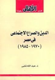 الدين والصراع الاجتماعي في مصر 1970-1985 - عبد الله شلبي