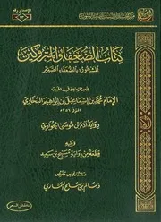 كتاب الضعفاء والمتروكين المشهور بالضعفاء الصغير