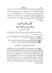 الدرة المنيرة في الغريب من فقه السيرة منتزع من خاتمة البحر الزخار الجامع لمذاهب علماء الأمصار