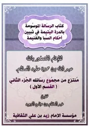 كتاب الرسالة الموسومة بالدرة اليتيمة في تبيين أحكام السبا والغنيمة