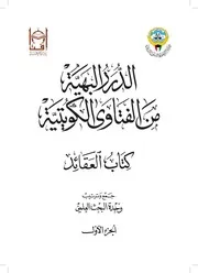 الدرر البهية من الفتاوى الكويتية
