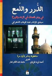 الدرر واللمع في بيان الصدق في الزهد والورع - الشعراني