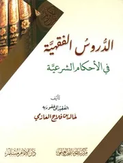 الدروس الفقهية في الأحكام الشرعية - خالد العازمي