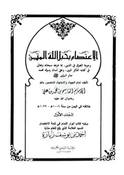 كتاب الإعتصام بحبل الله المتين 1