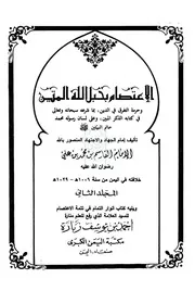 كتاب الإعتصام بحبل الله المتين 2