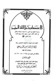 كتاب الإعتصام بحبل الله المتين 3