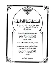 كتاب الإعتصام بحبل الله المتين 4