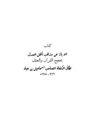 الإبانة عن مذهب العدل بحجج القرآن والعقل