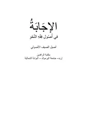 الإجابة في أصول فقه النحو