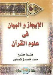 الإيجاز والبيان في علوم القرآن - فضيلة الشيخ: محمد الصادق قمحاوي