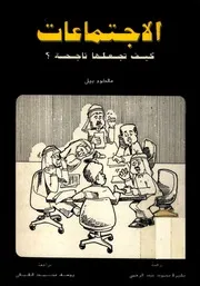 الاجتماعات كيف تجعلها ناجحة؟ - مالكوم بيل