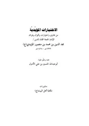 الإختيارات المؤيدية