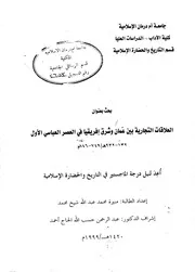 العلاقات التجارية بين عُمان وشرق إفريقيا في العصر العباسي الأول