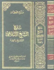 تاريخ التشريع الإسلامي، لـمناع القطان 02