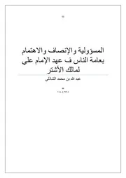 المسؤولية والإنصاف والإهتمام بعامة الناس في عهد الإمام علي لمالك الأشتر