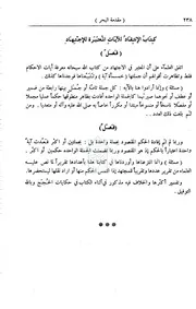 الانتقاد للآيات المعتبرة للاجتهاد منتزع من مقدمات البحر الزخار الجامع لمذاهب علماء الأمصار