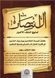الانتصار لمنهج السلف الأخيار. 2