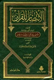 الانتصار للقرآن المؤلف: محمد بن الطيب بن محمد بن جعفر بن القاسم، القاضي أبو بكر الباقلان