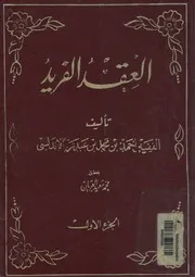 العقد الفريد ابن عبد ربه الأندلسي تحقيق: محمد سعيد العريان