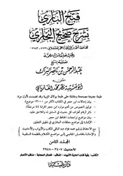 الإصابة في تمييز الصحابة و مجلد الثامن فتح الباري
