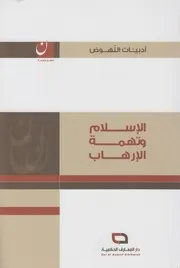 الإسلام وتهمة الإرهاب ـ علي يوسف