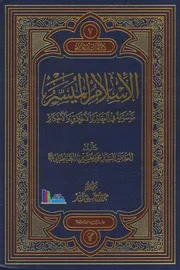 الإسلام الميسر ـ السيد محمد حسين الطباطبائي