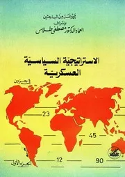 الاستراتيجية السياسية العسكرية