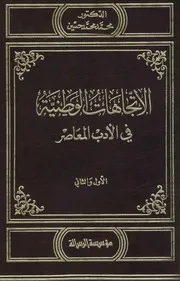 الاتجاهات الوطنية في الأدب المعاصر ، د. محمد محمد حسين رحمه الله