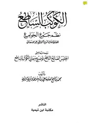 الكوكب الساطع نظم جمع الجوامع في أصول الفقه