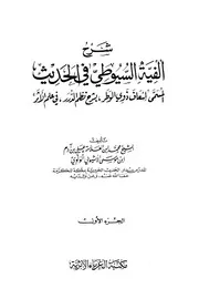 شرح ألفية السيوطي في الحديث المسمى ؛ إسعافَ ذوي الوطر، بشرح نظم الدرر، في علم الأثر